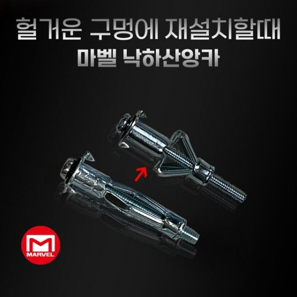 마벨 석고보드 낙하산 앙카 A-412 A-416 합판 천장 벽