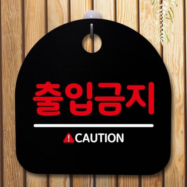 안내판 표지판 간판 푯말_출입금지_블랙