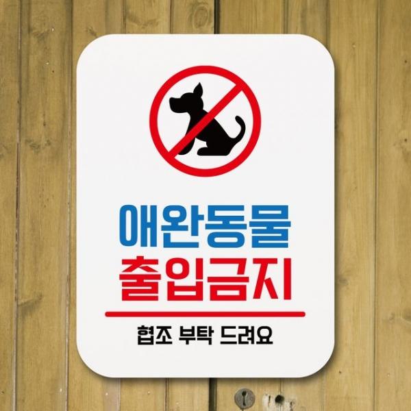 표지판 안내판 팻말 푯말 _애완동물 출입금지