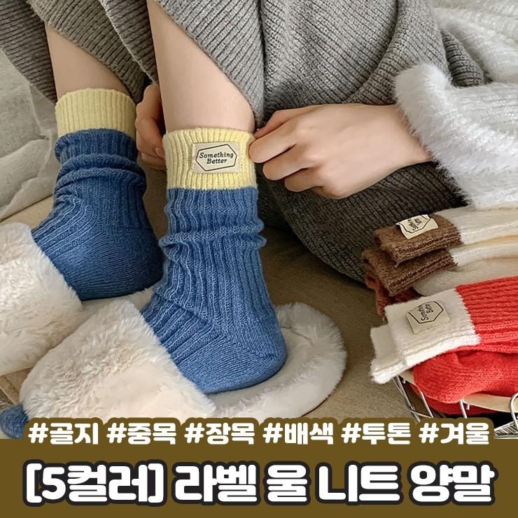 하이뷰 2854 5컬러/따뜻 라벨 울 니트 양말 골지 중목 장목 레터링 배색 투톤 가을 겨울 우정템 친구 선물