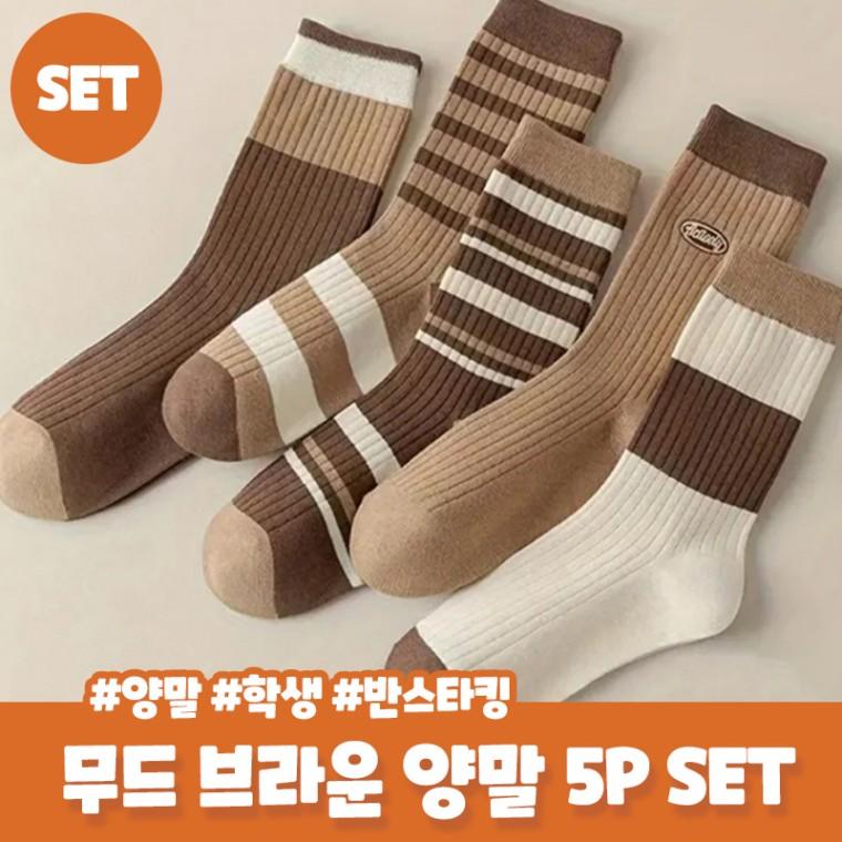 라피루 5Pset 브라운 중목 양말 면 골지 선물 니삭스 데일리룩 가을 사계절 골지