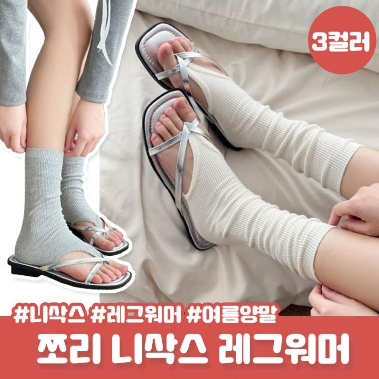 핫템 쪼리 니삭스 타니니 여름 슬리퍼 양말 레그워머 중목양말 장목양말 여름양말 여름코디 망고양말