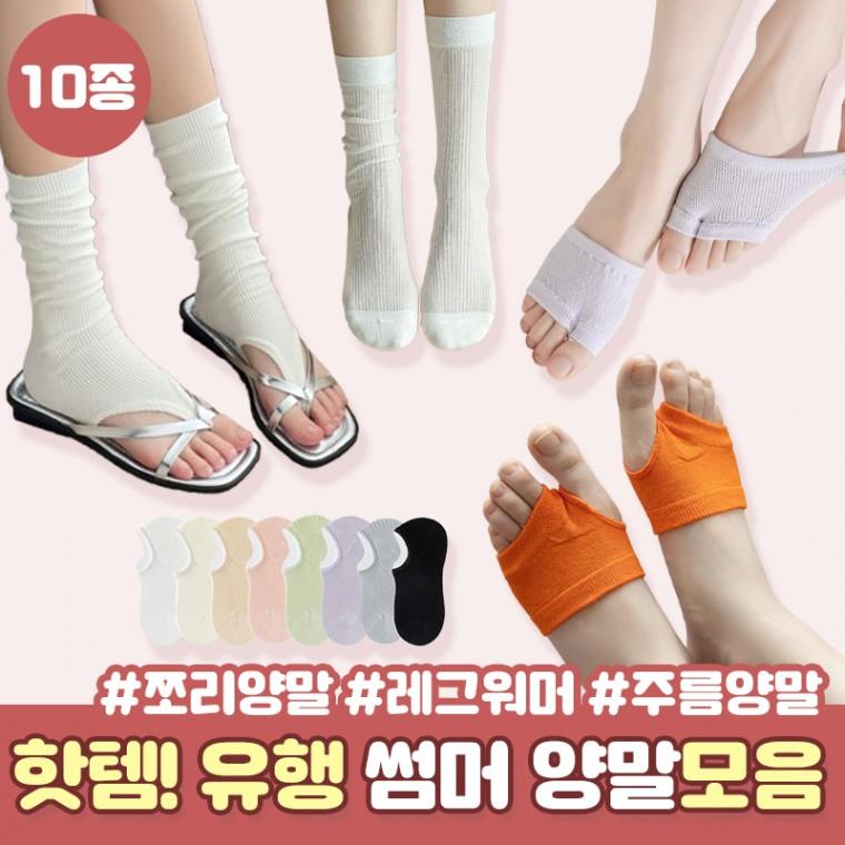 [10종] 유행템 썸머 여름양말 모음전 쪼리양말 핫템 여름 레그워머 니삭스 주름양말 메쉬