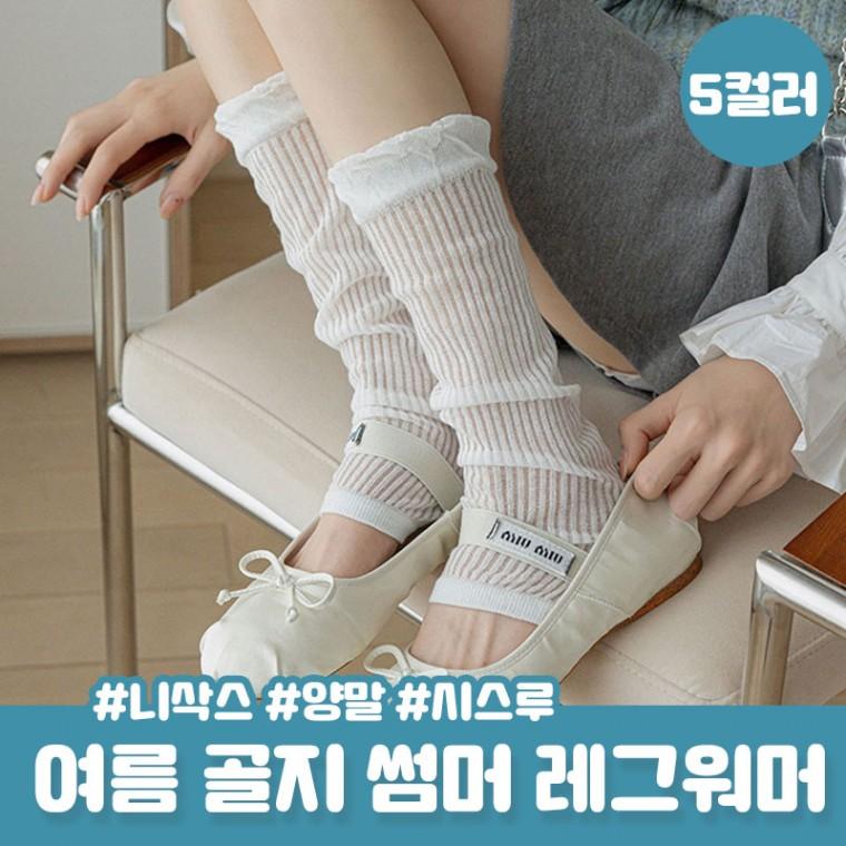 미렌 여름 골지 레그워머 발레코어 시스루 양말 여름 니삭스 레그워머 망사 시스루양말 여름양말