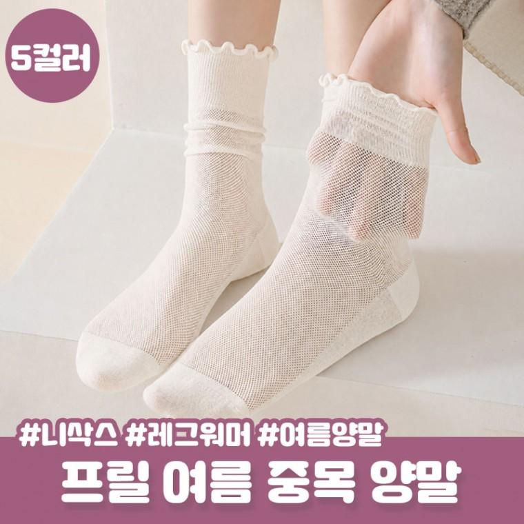 여름 메쉬 양말 하로오 무채색 프릴 중목 삭스 양말 니삭스 장목양말 망사 통기성 여름양말