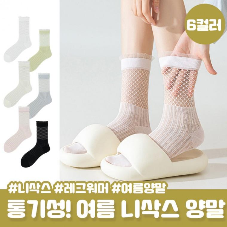 여름 통기성 중목양말 루카오 레이스 망사 메쉬 양말 니삭스 페이크삭스 여름양말 쿨링 덧신