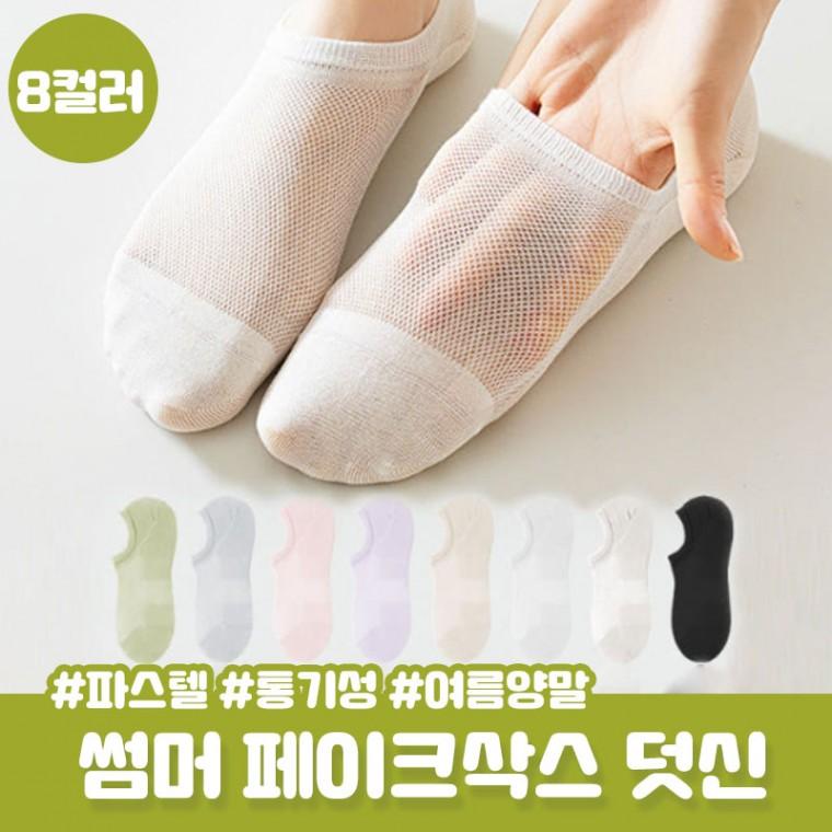 8컬러 여름 쿨 페이크삭스 덧신 요아 여성 양말 실리콘 덧버선 망사 메쉬 쿨링 여름양말