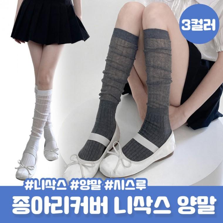 여리여리 디비도 시스루 니삭스 여름 썸머 루즈핏 종아리커버 레그워머 장목 양말
