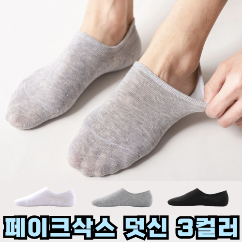 10켤레) 페이크삭스 덧신 안벗겨지는 양말 여름 실리콘