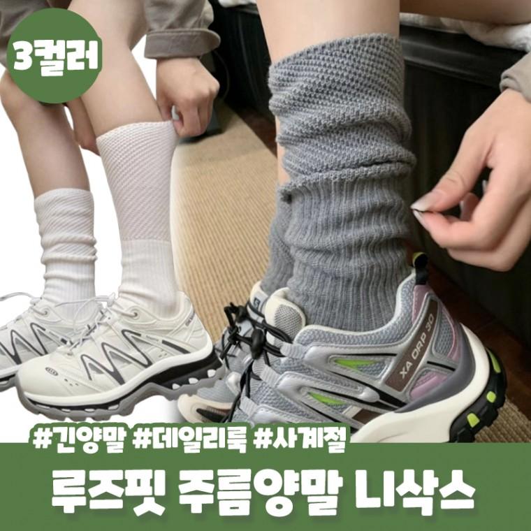 르베라 루즈핏 주름양말 니삭스 여성 골지 장목 양말 긴양말 데일리룩 스타킹