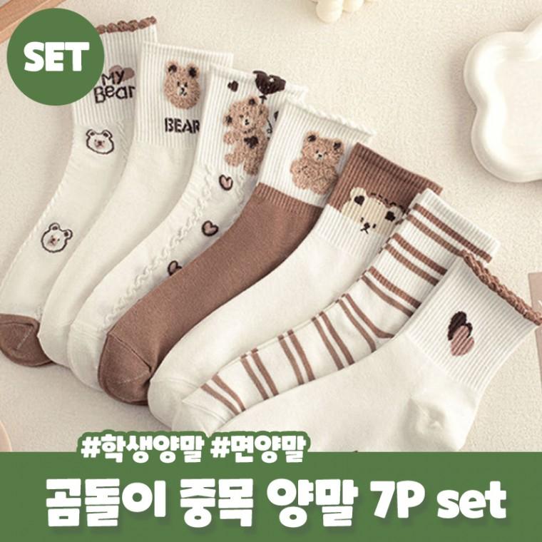 리즈마 7Pset 곰돌이 중목 양말 세트 면양말 세트양말 학생 데일리룩 니삭스 단가라