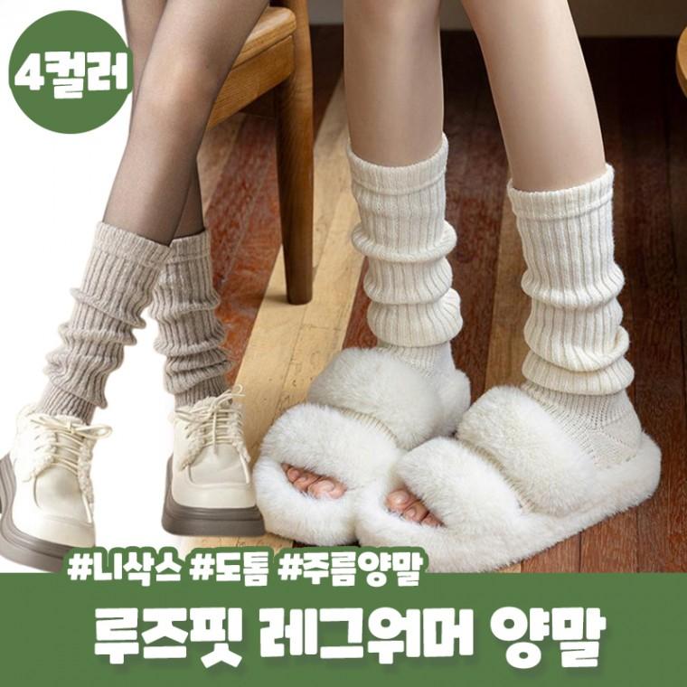 드레븐 루즈핏 고리형 레그워머 도톰 니삭스 장목 양말 학생 레이어드 주름양말