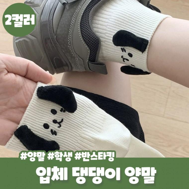 토브오 3D 입체 강아지 양말 삭스 학생 선물 커플양말 면양말 댕댕이 포인트 니삭스