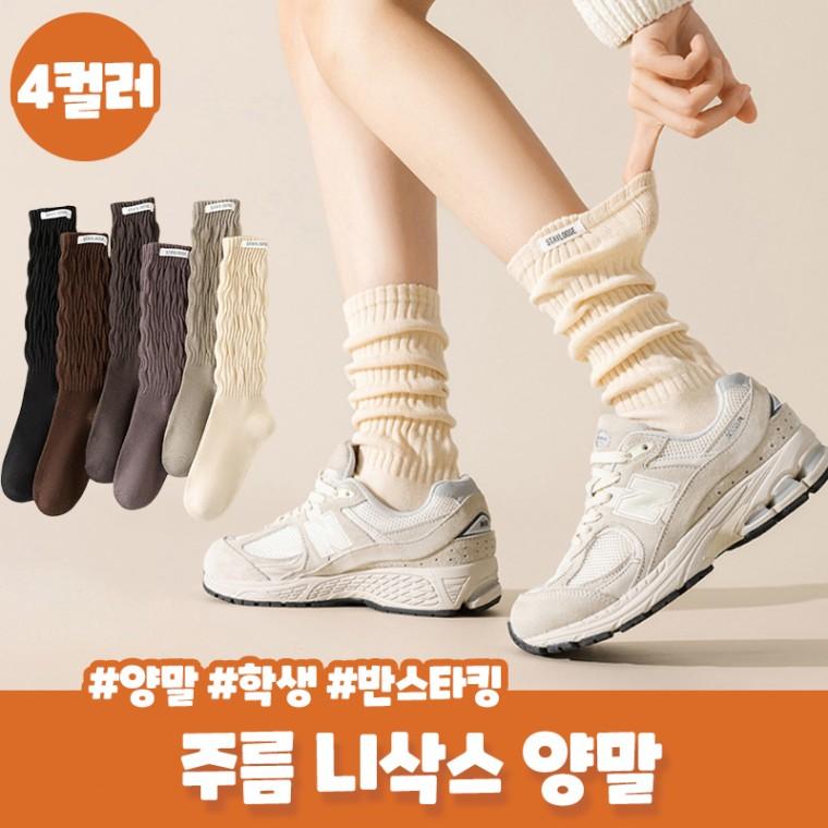루루모 주름 골지 니삭스 데일리 루즈핏 장목양말 주름양말 학생 간절기 양말