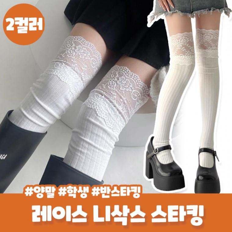 바비스 레이스 오버니삭스 레이어드 니하이 스타킹 양말 부츠 니삭스 긴양말 골지 면