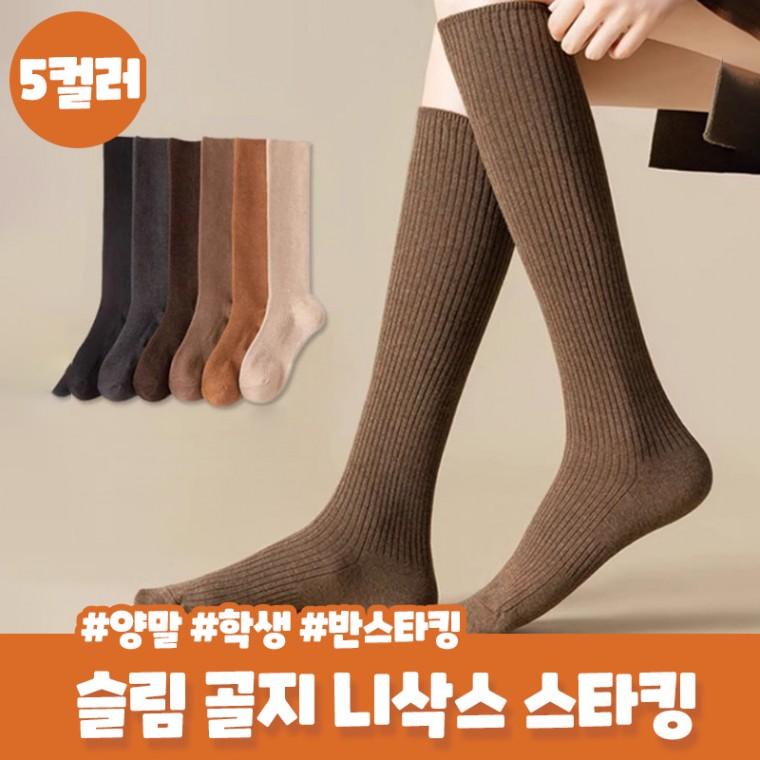 누아벨 골지 롱 종아리 양말 슬림 무지 타킹 니삭스 니하이 면양말 학생