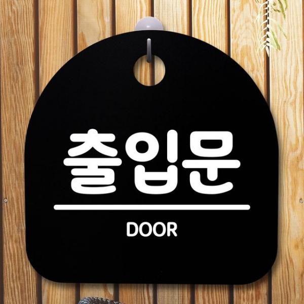 안내판 표지판 간판 푯말_출입문_블랙