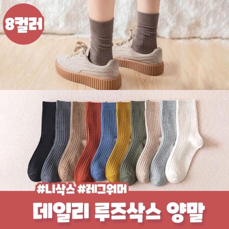 일조 8컬러 베이직 골지 장목 양말 커플 데일리 니삭스 사계절 면 양말 간절기 골지양말
