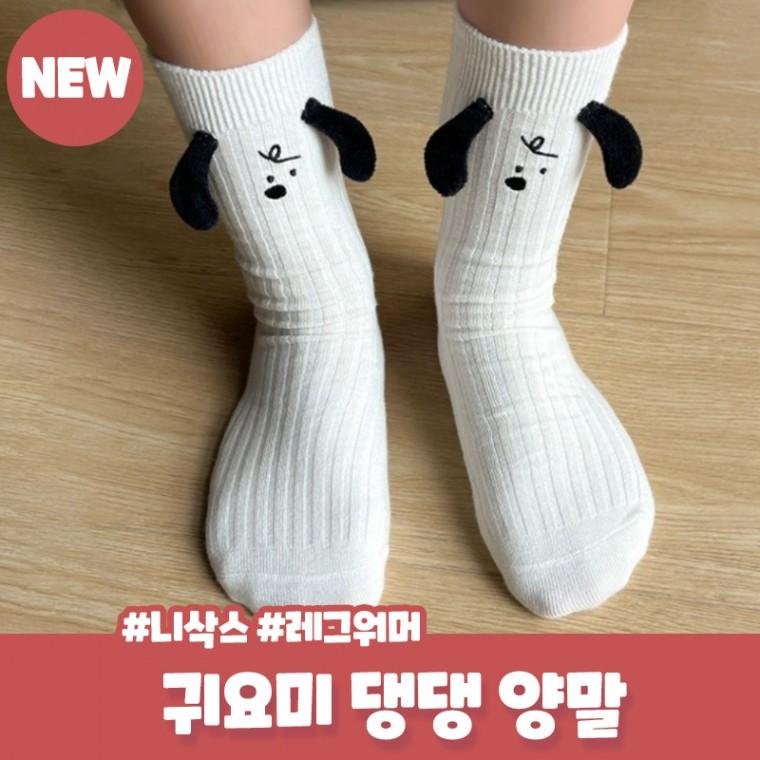 블렛 귀요미 댕댕이 골지 양말 학생 커플 장목양말 면 강아지 입체 니삭스 레그워머