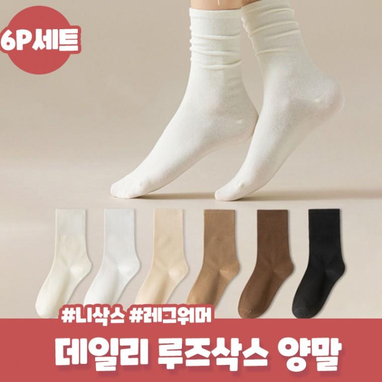 [6Pset] 네리스 베이직 중목양말 데일리 사계절 무지 장목양말 면 양말 니삭스