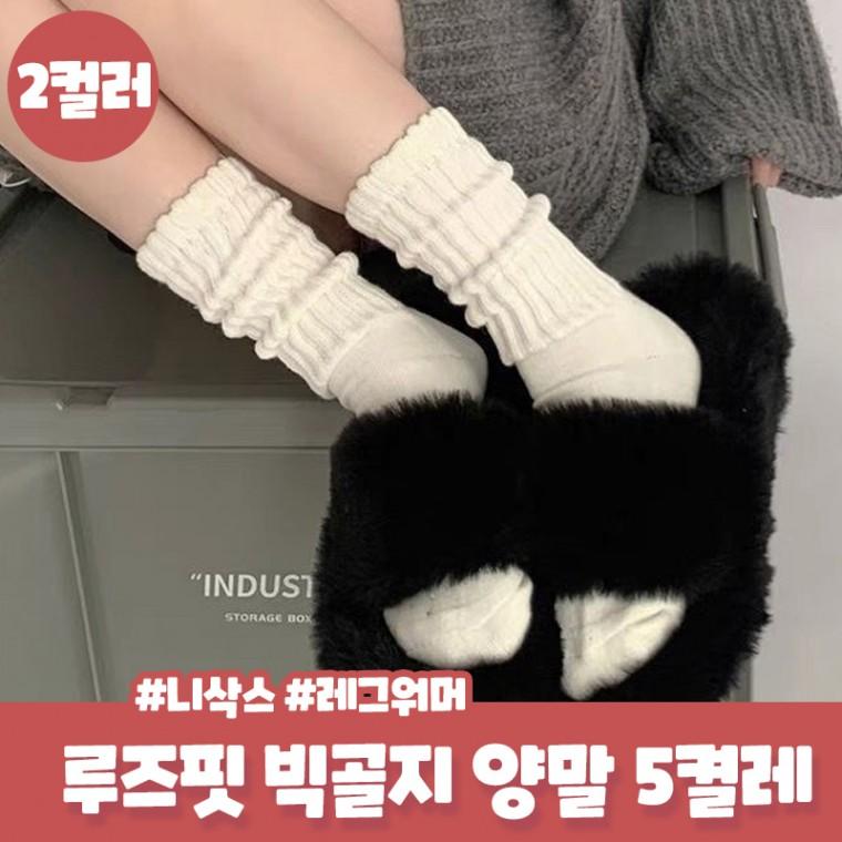 아비슈 루즈핏 빅 골지 장목 양말 레그워머 니삭스 데일리 면 중목양말