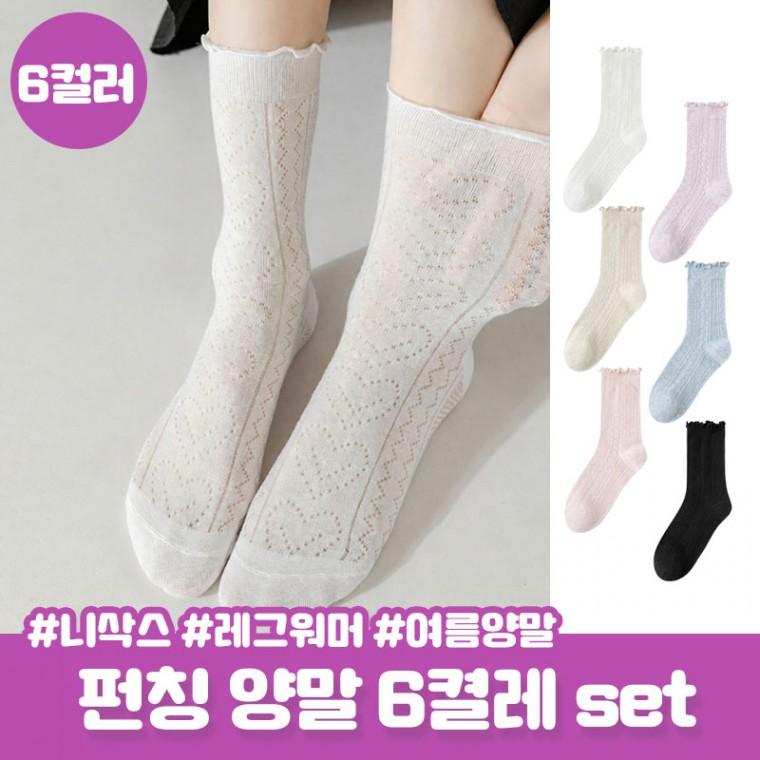 [6켤레set] 하트 펀칭 니삭스 룩스 프릴 레이스 시스루 중목양말 세트 데일리룩 레그워머 메쉬