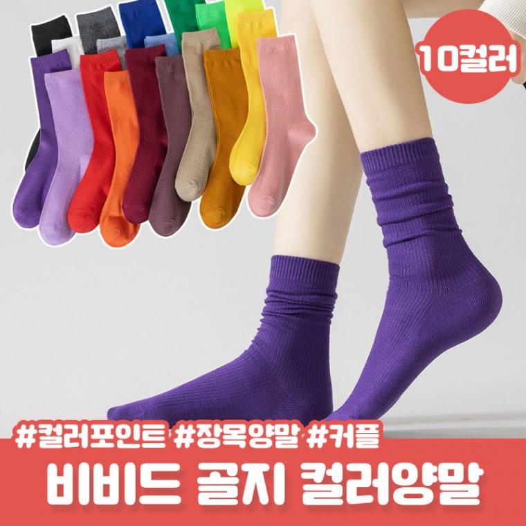 10컬러 비비드 컬러 골지 양말 그레잇 심플 데일리 골지 장목양말 면양말 커플 컬러양말