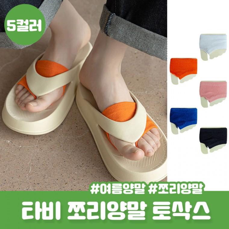 쪼리양말 아리슨 Y자 슬리퍼용 숨김 발가락 양말 미니 토삭스 컬러 타비 덧신 페이크삭스
