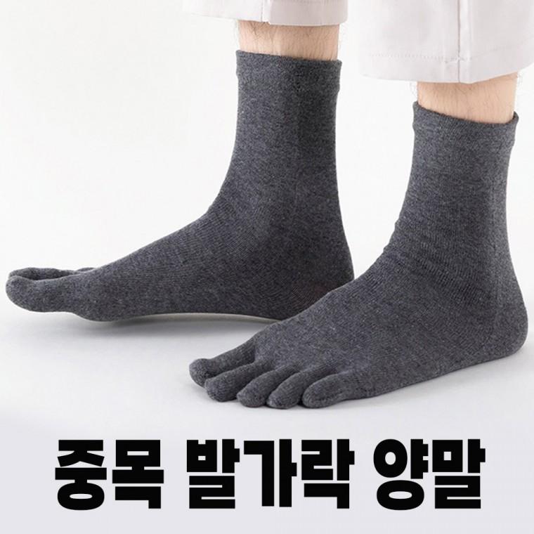 고급 남성용 발가락양말 중목양말 통기성 발가락덧신 면양말