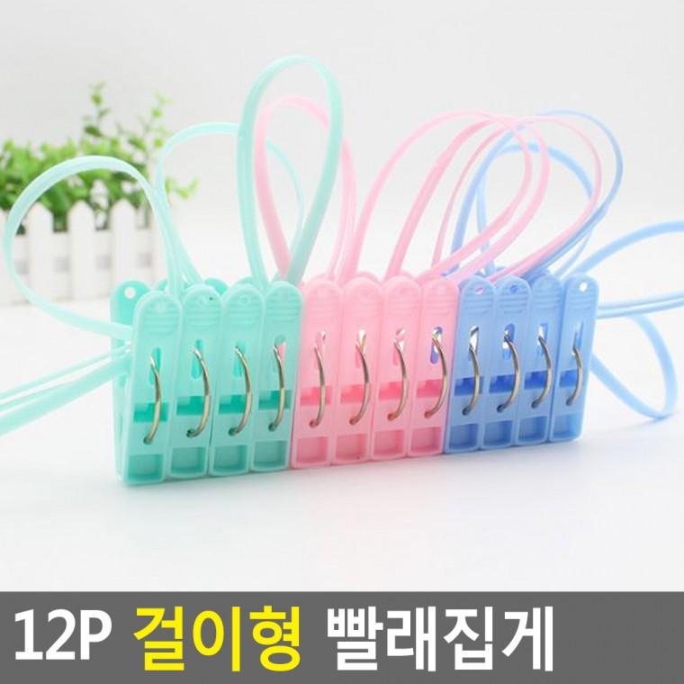 12P 빨래집게 옥상 아기옷 양말 건조대 팬티 브래지어 걸이형