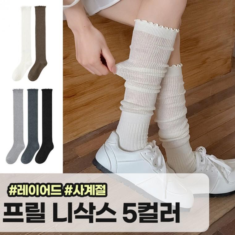 메가소싱 란비 프릴 루즈 니삭스 주름양말 골지 긴양말 타킹 롱삭스 면 사계절 양말