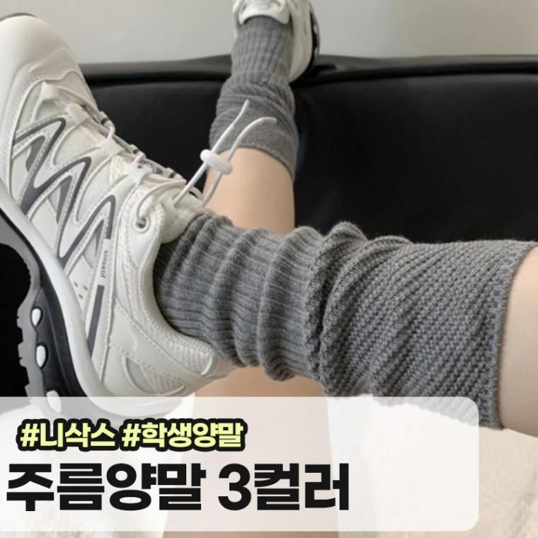 메가소싱 르베라 루즈핏 주름양말 니삭스 여성 골지 장목 양말 긴양말 데일리룩 스타킹