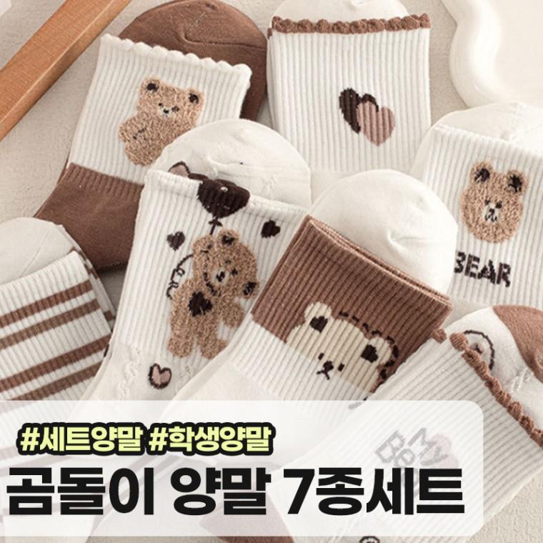 메가소싱 리즈마 7Pset 곰돌이 중목 양말 세트 면양말 세트양말 학생 데일리룩 니삭스 단가라