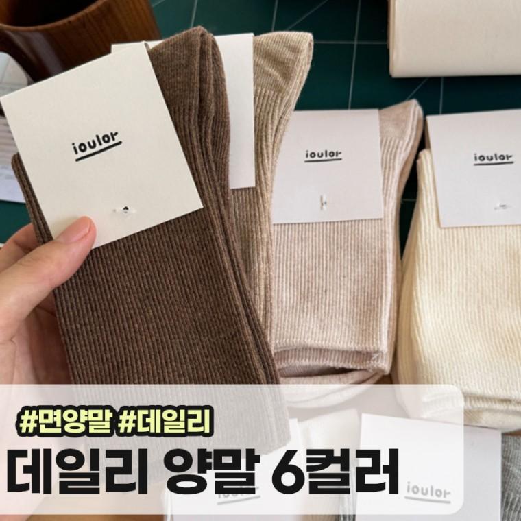 메가소싱 다이콤 무지 양말 6컬러 베이직 골지 기본 니삭스 중목양말 데일리룩 면 사계절