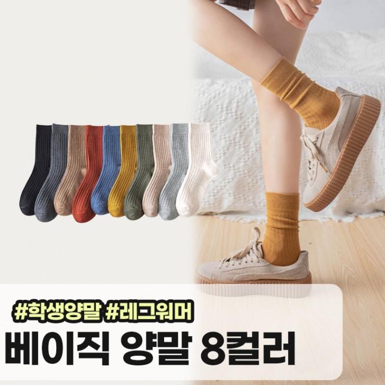 메가소싱 일조 8컬러 베이직 골지 장목 양말 커플 데일리 니삭스 사계절 면 양말 간절기 골지양말