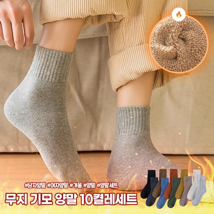 하이뷰 2395 [10켤레세트] 남여 무지 기모 융털 양말세트 남자양말 여자양말 중목 장목 겨울 수면 양말세트