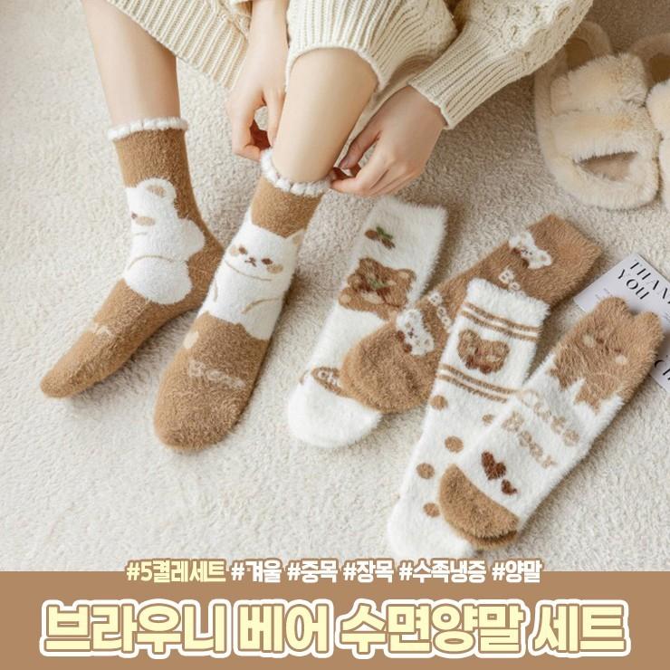 2277 브라우니 베어 수면양말 5P 세트 겨울 중목 장목 기모 털 양말 수족냉증 친구 커플 선물
