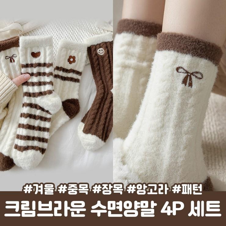 2931 [4켤레세트] 크림브라운 수면양말 4P 세트 겨울 중목 장목 앙고라 패턴 스트라이프 양말 친구 커플