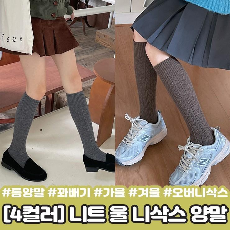 2240 [4컬러] 모브 니트 울 니삭스 양말 레그워머 오버 롱 가을 겨울 꽈배기 y2k 하이틴 러블리 스타킹