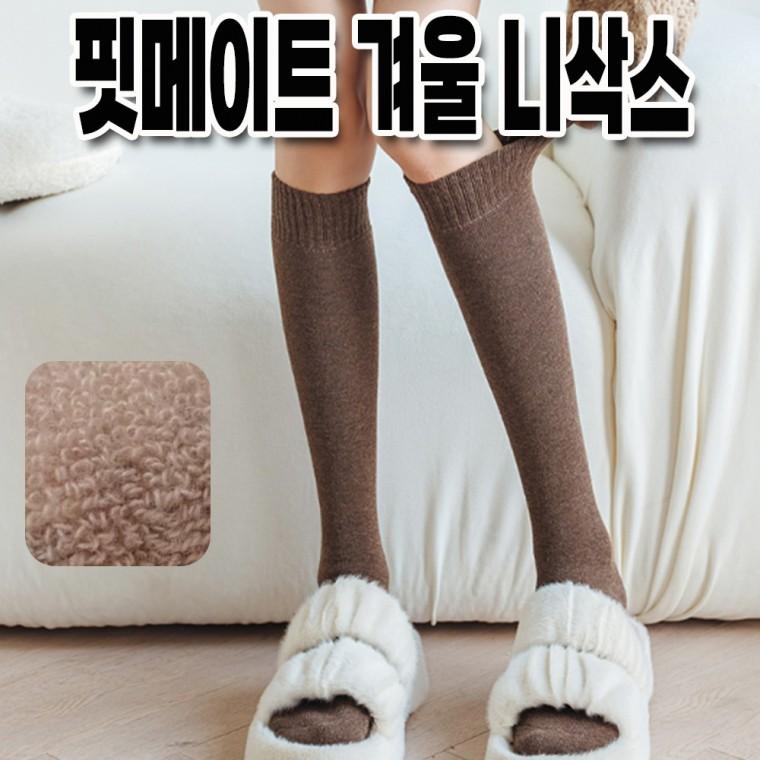 핏메이트 겨울 니삭스 레그워머 반양말 간절기 무지양말 학생양말 테리양말