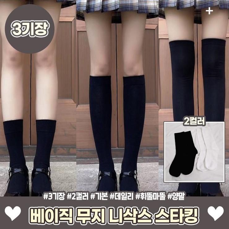 1648 3기장 베이직 무지 니삭스 스타킹 기장별양말 긴양말 검스 유니크 하이틴 데일리 양말