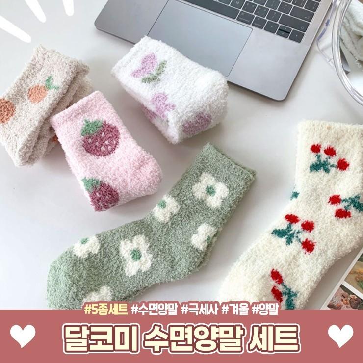 1752 달코미 수면양말 5종세트 귀여운 양말세트 겨울 한파 기모 극세사 수족냉증 양말