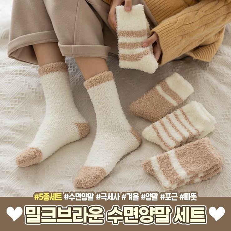 1751 밀크브라운 수면양말 5종세트 귀여운 양말세트 겨울 한파 기모 극세사 수족냉증 양말