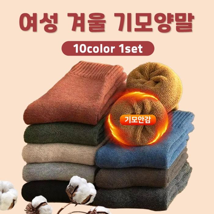 여성 기모양말 10컬러 1세트/겨울양말 패션양말