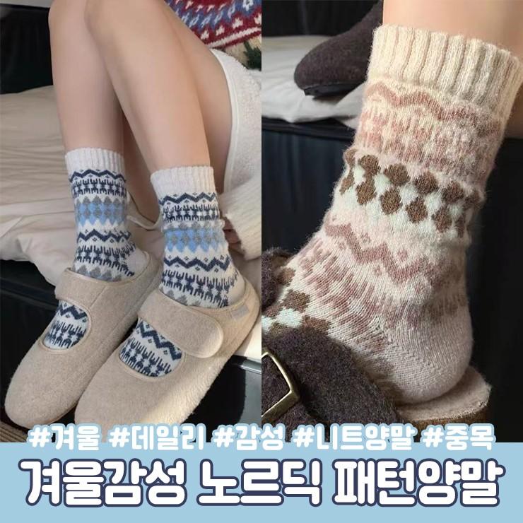2958 겨울 노르딕 패턴 니트 중목 양말