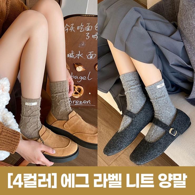 2959 [4컬러] 에그 라벨 니트 양말 꽈배기 중목 장목 레터링 겨울 데일리 친구 커플 선물