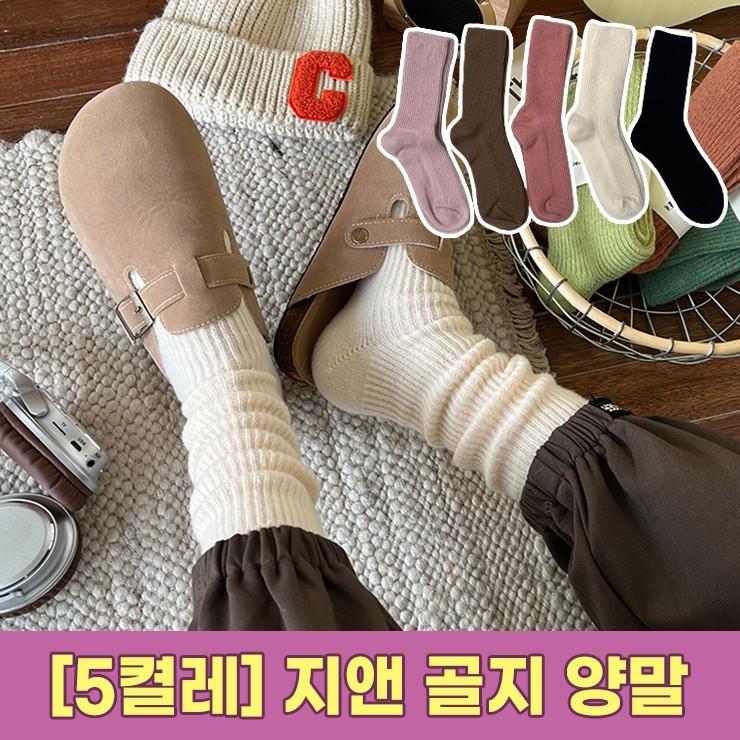2953 [5컬러] 지앤 골지 양말 겨울 중목 장목 무지 베이직 데일리 친구 커플 선물