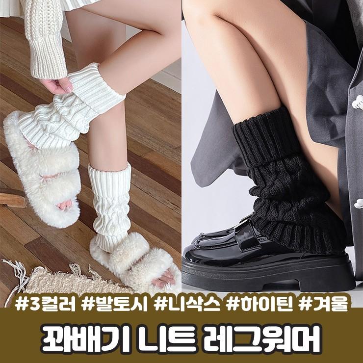 2910 모즈 꽈배기 레그워머 니트 발토시 니삭스 롱 양말 스타킹 종아리커버 골지 키치 하이틴 가을 겨울