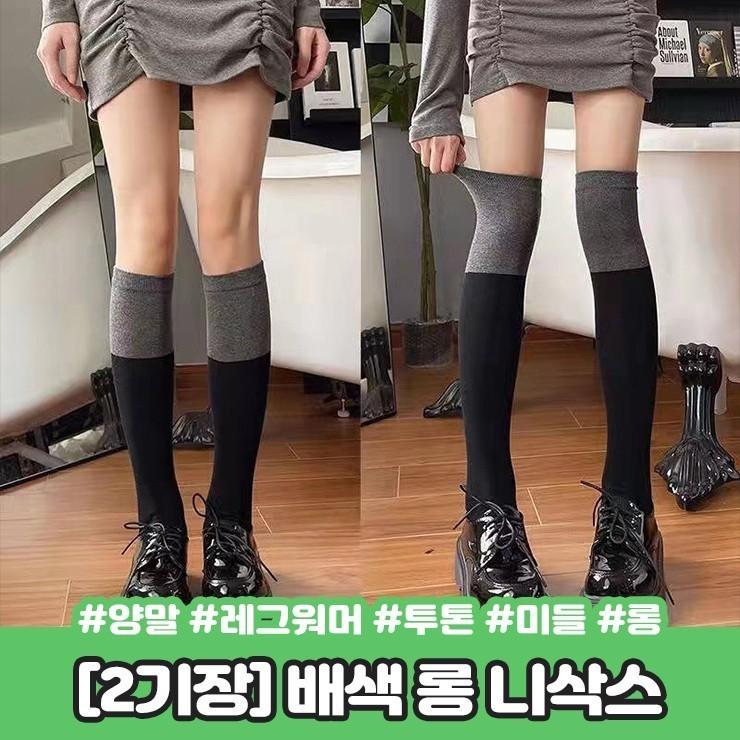 2119 [2기장] 글리 배색 롱 니삭스 양말 레그워머 미들 오버니삭스 배색 투톤 하이틴 러블리 스타킹 베이직