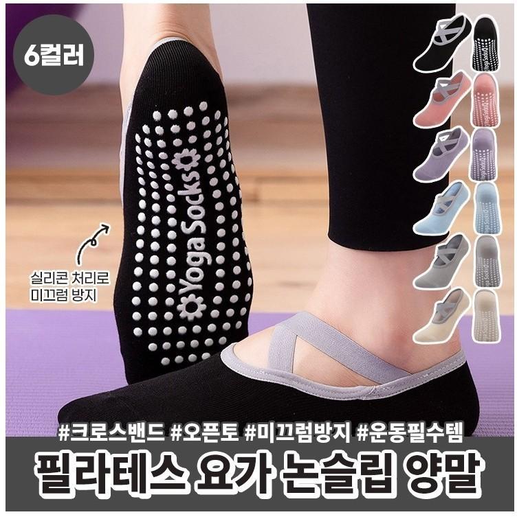 1413 세일 크로스 밴드 논슬립 양말 필라테스 요가 삭스 홈트 운동 스포츠 실리콘 오픈형 미끄럼방지